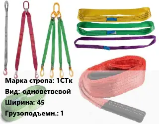 Строп текстильный 1СТк одноветвевой В=45 Грузопод.:1